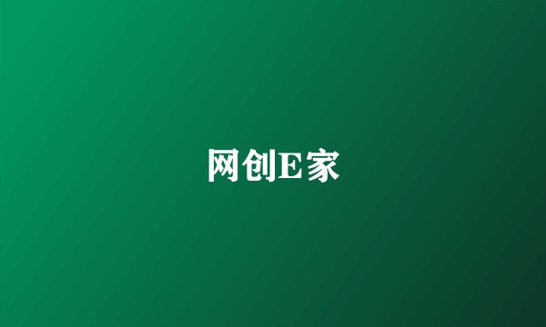 网创E家