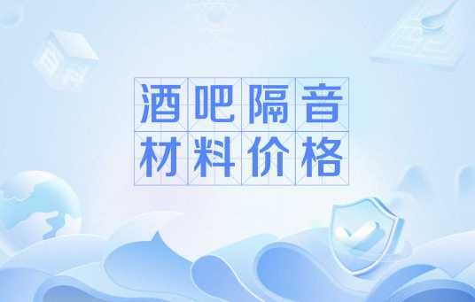 酒吧隔音材料价格