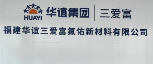 福建华谊三爱富氟佑新材料有限公司