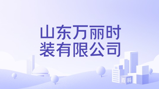 山东万丽时装有限公司