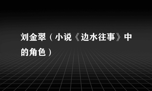 刘金翠（小说《边水往事》中的角色）