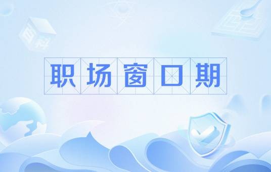 职场窗口期