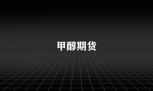 甲醇期货