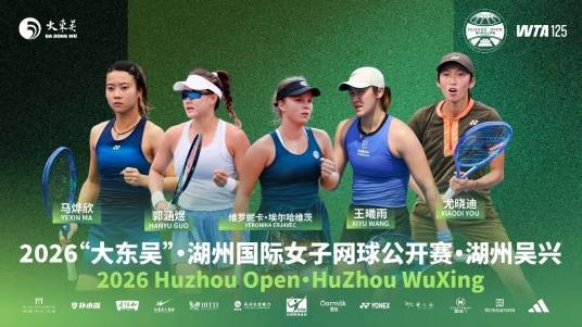 2026湖州国际女子网球公开赛