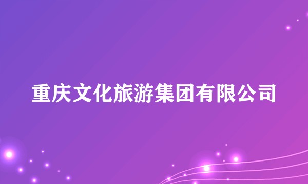 重庆文化旅游集团有限公司