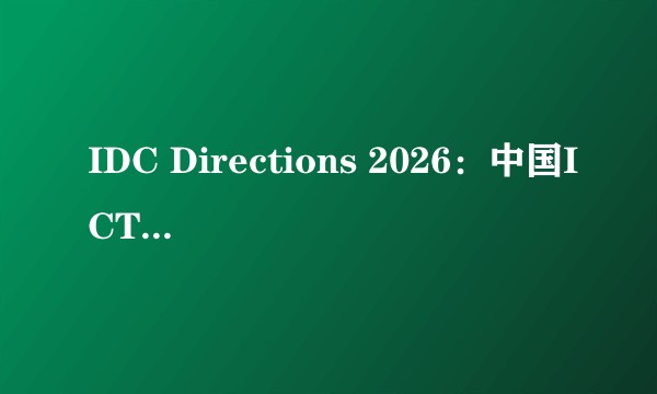 IDC Directions 2026：中国ICT市场趋势论坛（北京站）