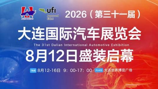 2026（第三十一届）大连国际汽车展览会