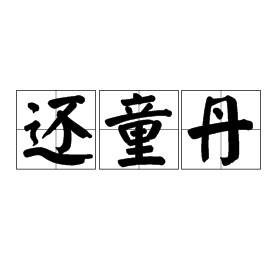 还童丹（药物）