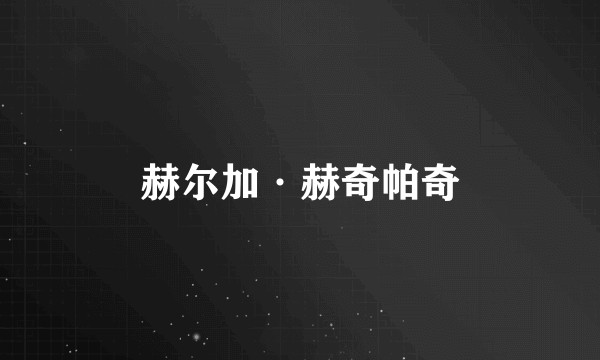 赫尔加·赫奇帕奇