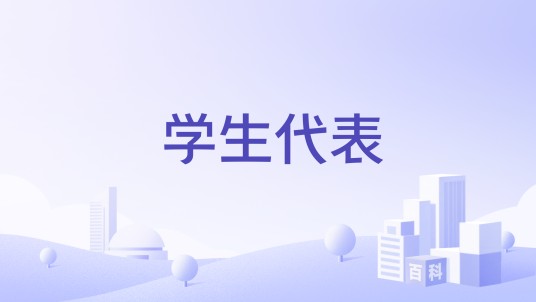 学生代表
