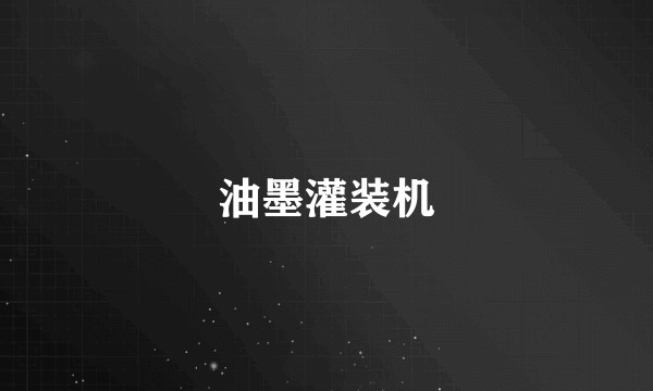 油墨灌装机