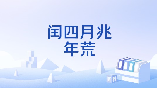 闰四月兆年荒