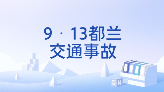 9·13都兰交通事故