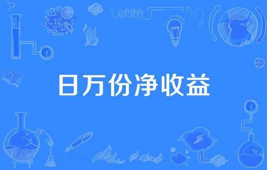 日万份净收益