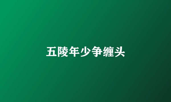 五陵年少争缠头
