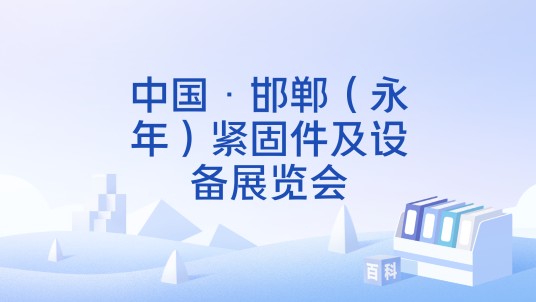 中国·邯郸(永年)紧固件及设备展览会