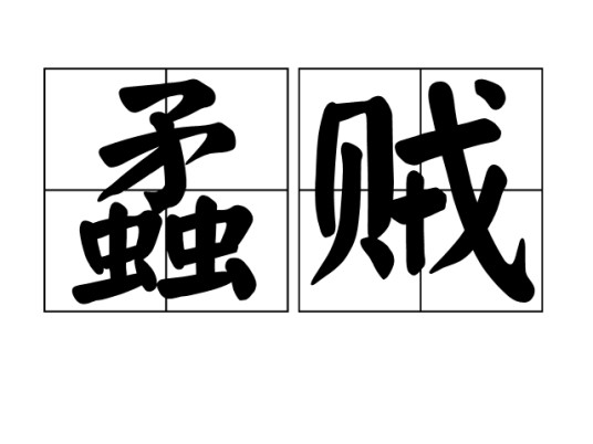 蟊贼