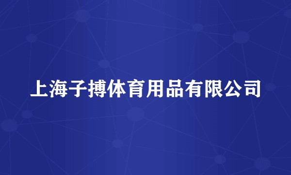 上海子搏体育用品有限公司