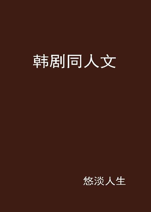 韩剧同人文