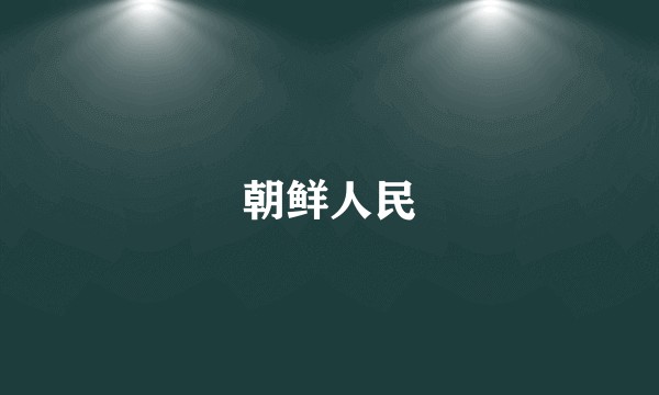 朝鲜人民