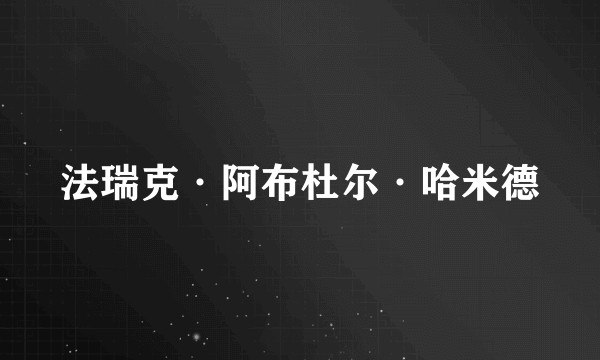 法瑞克·阿布杜尔·哈米德