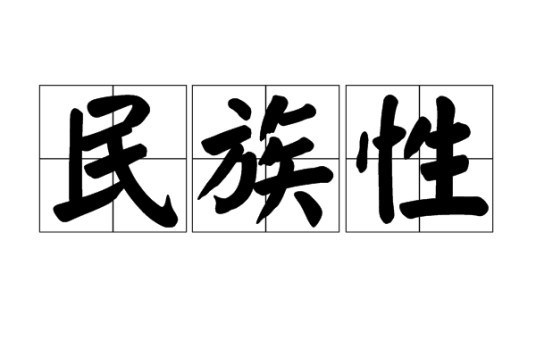 民族性（文化术语）