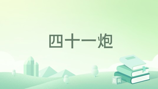 四十一炮（2019年浙江文艺出版社出版的图书）