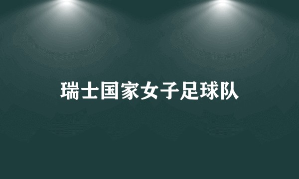 瑞士国家女子足球队