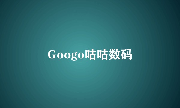 Googo咕咕数码