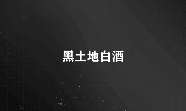 黑土地白酒