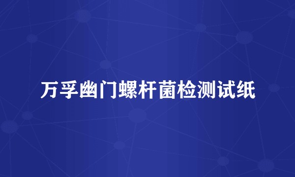 万孚幽门螺杆菌检测试纸