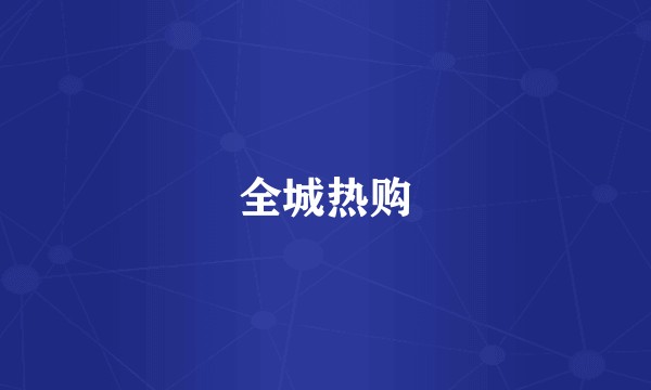 全城热购
