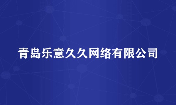 青岛乐意久久网络有限公司