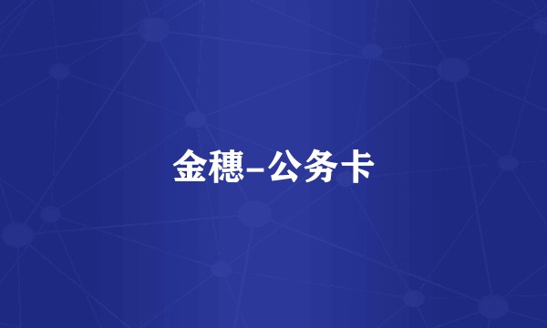 金穗-公务卡