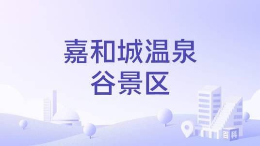 嘉和城温泉谷景区