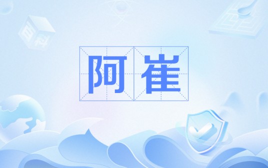 阿崔