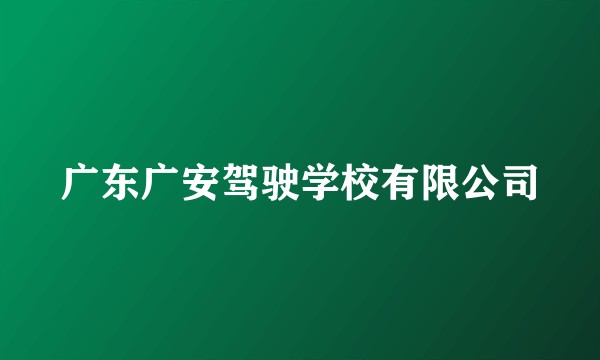 广东广安驾驶学校有限公司