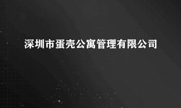深圳市蛋壳公寓管理有限公司