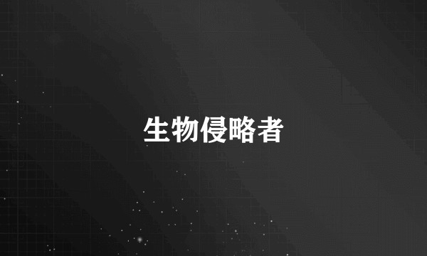 生物侵略者
