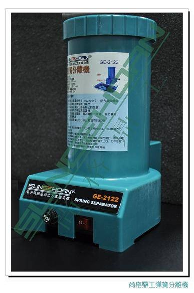 GE2122弹簧分离机