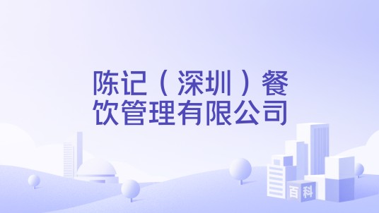 陈记（深圳）餐饮管理有限公司