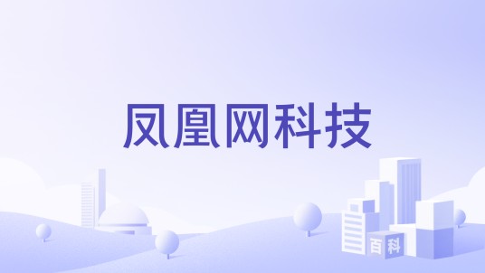 凤凰网科技（凤凰网旗下的科技新闻媒体平台）