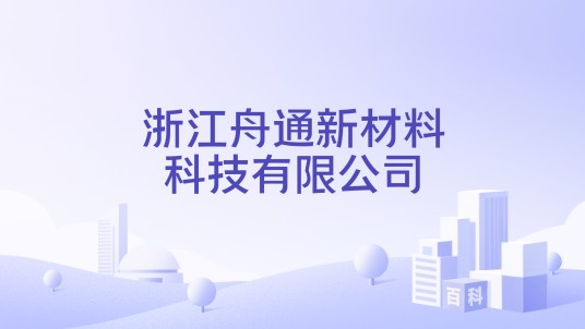 浙江舟通新材料科技有限公司