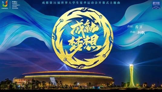 成就梦想（成都第31届世界大学生夏季运动会开幕式主题曲）