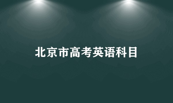 北京市高考英语科目