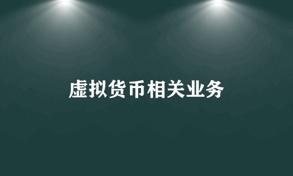 虚拟货币相关业务