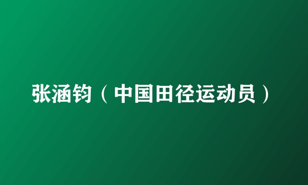 张涵钧（中国田径运动员）