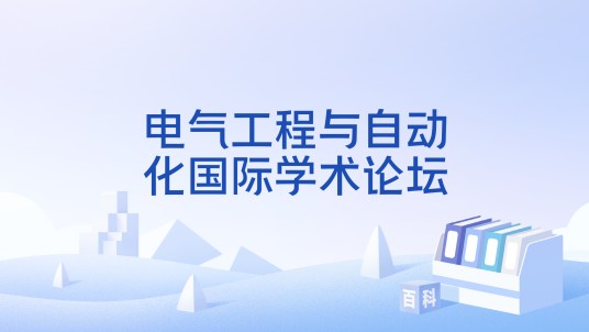 电气工程与自动化国际学术论坛