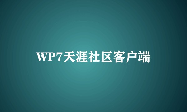 WP7天涯社区客户端