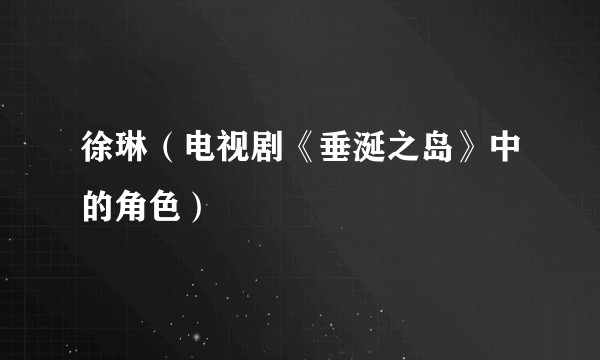 徐琳（电视剧《垂涎之岛》中的角色）